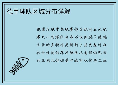 德甲球队区域分布详解