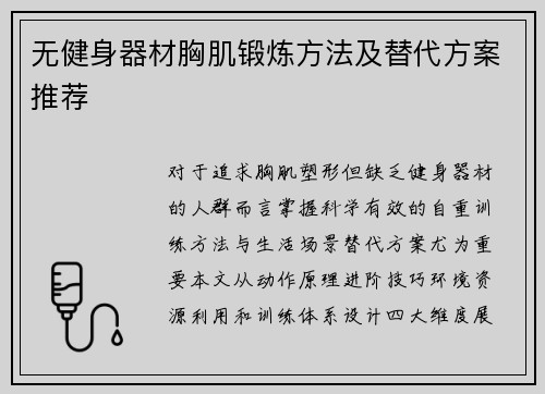无健身器材胸肌锻炼方法及替代方案推荐