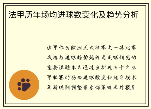 法甲历年场均进球数变化及趋势分析