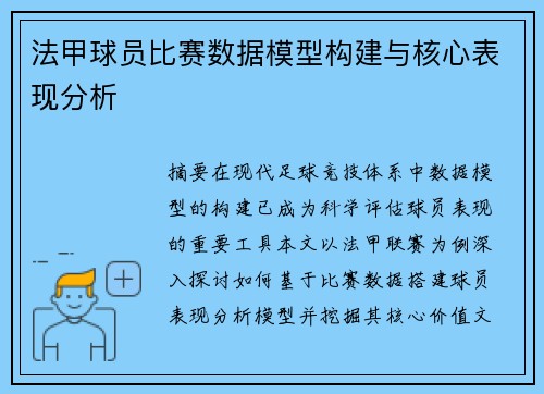 法甲球员比赛数据模型构建与核心表现分析