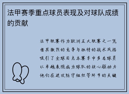 法甲赛季重点球员表现及对球队成绩的贡献