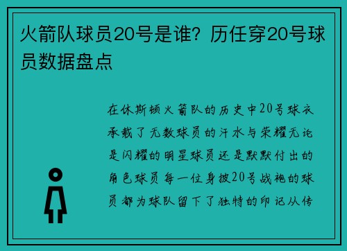 火箭队球员20号是谁？历任穿20号球员数据盘点
