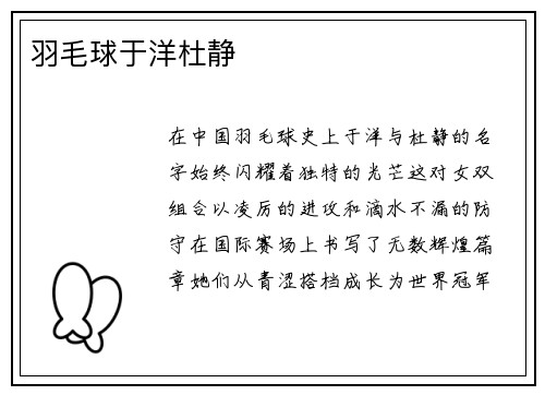 羽毛球于洋杜静
