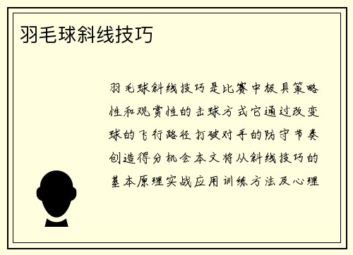 羽毛球斜线技巧