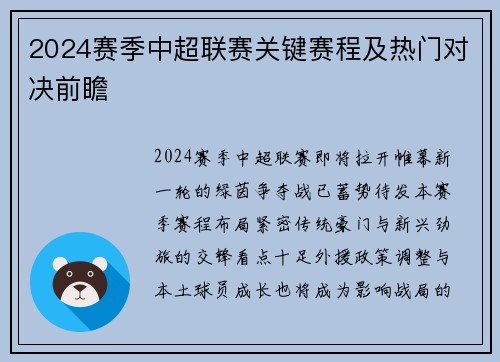 2024赛季中超联赛关键赛程及热门对决前瞻