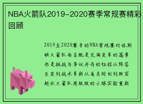NBA火箭队2019-2020赛季常规赛精彩回顾