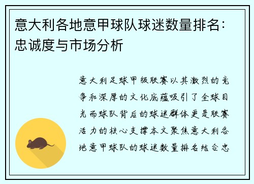意大利各地意甲球队球迷数量排名：忠诚度与市场分析
