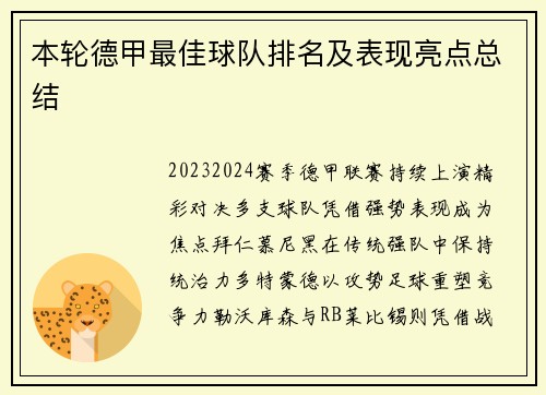 本轮德甲最佳球队排名及表现亮点总结