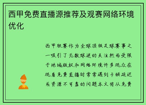 西甲免费直播源推荐及观赛网络环境优化