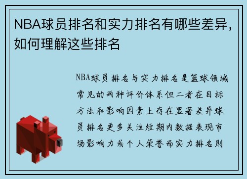 NBA球员排名和实力排名有哪些差异，如何理解这些排名