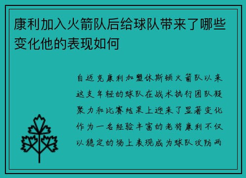 康利加入火箭队后给球队带来了哪些变化他的表现如何