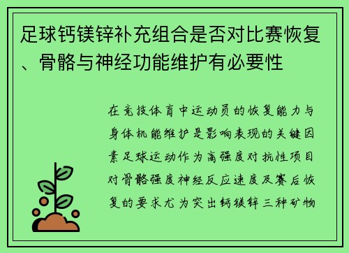足球钙镁锌补充组合是否对比赛恢复、骨骼与神经功能维护有必要性