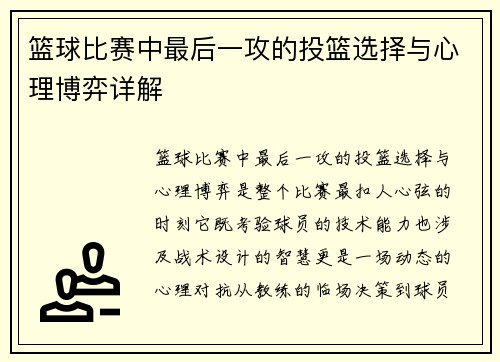 /uploads/images/20250805/lan-qiu-bi-sai-zhong-zui-hou-yi-gong-de-tou-lan-xuan-ze-yu-xin-li-bo-yi-xiang-jie.webp