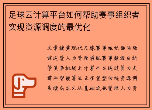 足球云计算平台如何帮助赛事组织者实现资源调度的最优化