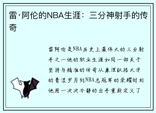 /uploads/images/20250810/lei-a-lun-de-nba-sheng-ya-san-fen-shen-she-shou-de-chuan-qi.webp